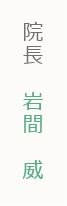 院長 岩間 威