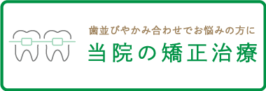 歯並びやかみ合わせでお悩みの方に当院の矯正治療