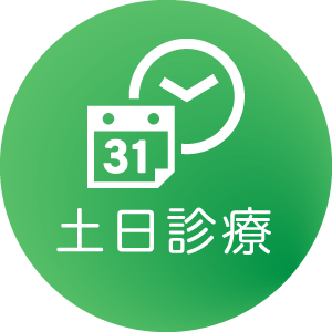 土日診療